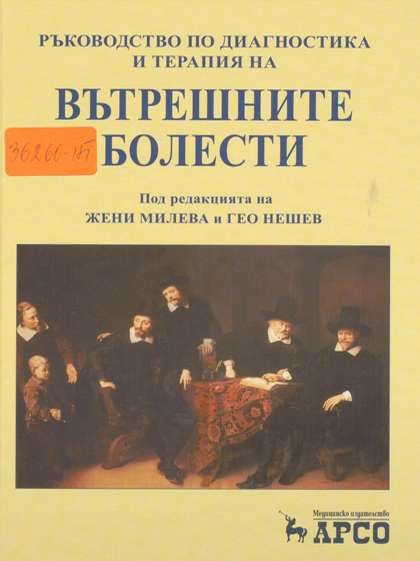 Ръководство по диагностика и терапия на вътрешните болести