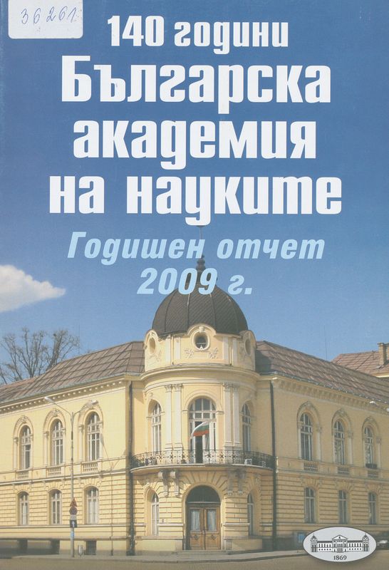 [Сто и четиридесет] 140 години Българска академия на науките