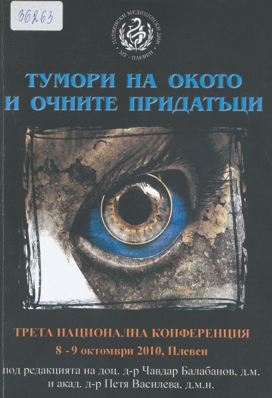 Тумори на окото и очните придатъци