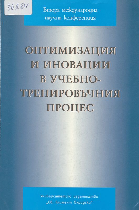 Оптимизация и иновации в учебно-тренировъчния процес