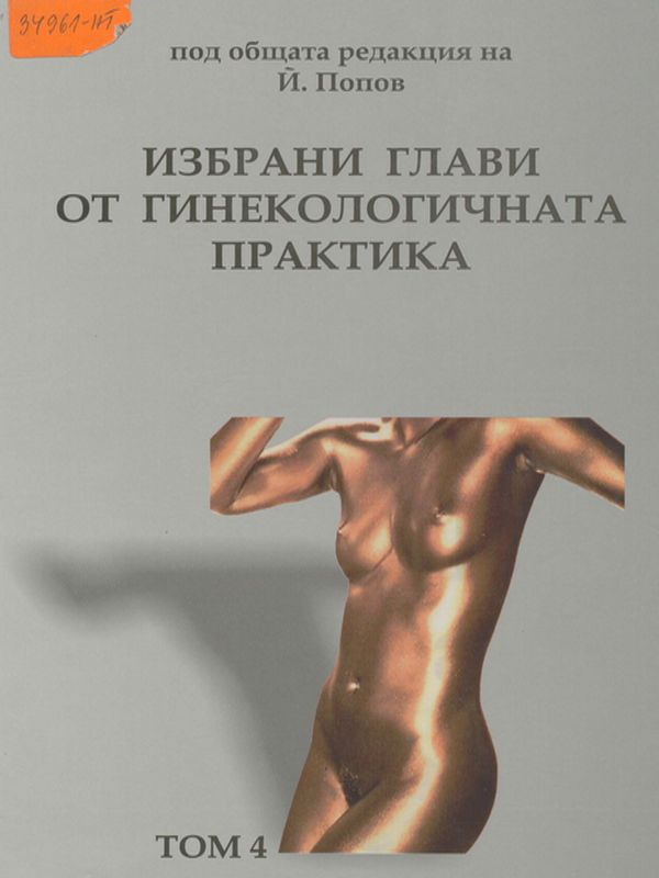 Избрани глави от гинекологичната практика