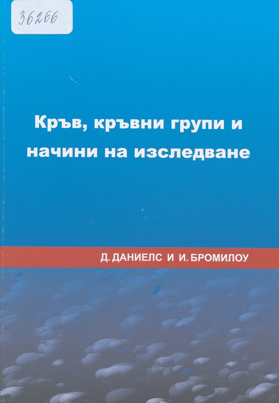 Кръв, кръвни групи и начини на изследване