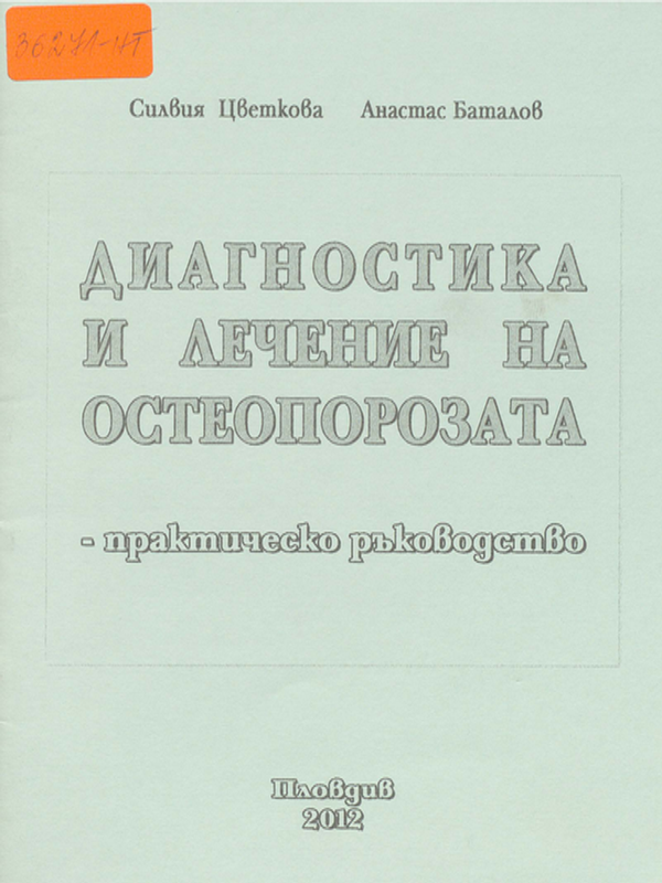 Диагностика и лечение на остеопорозата - практическо ръководство