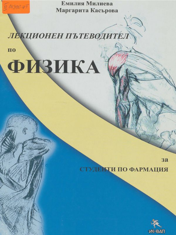 Лекционен пътеводител по физика