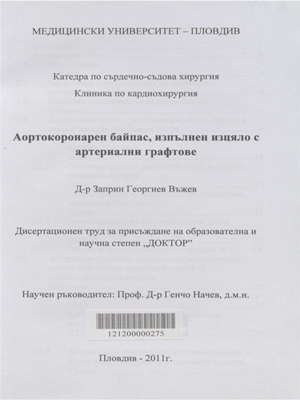 Аортокоронарен байпас, изпълнен изцяло с артериални графтове