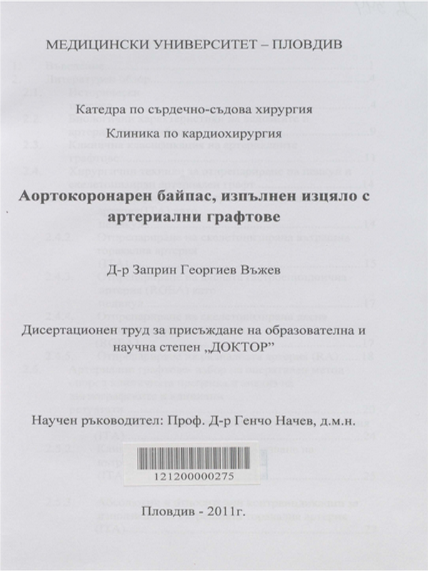 Аортокоронарен байпас, изпълнен изцяло с артериални графтове