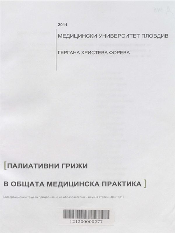 Палиативни грижи в общата медицинска практика