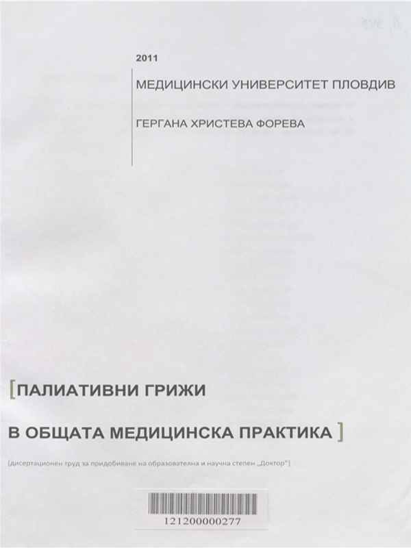 Палиативни грижи в общата медицинска практика