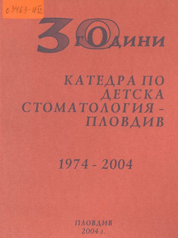 [Тридесет] 30 години Катедра по детска стоматология 1974 - 2004