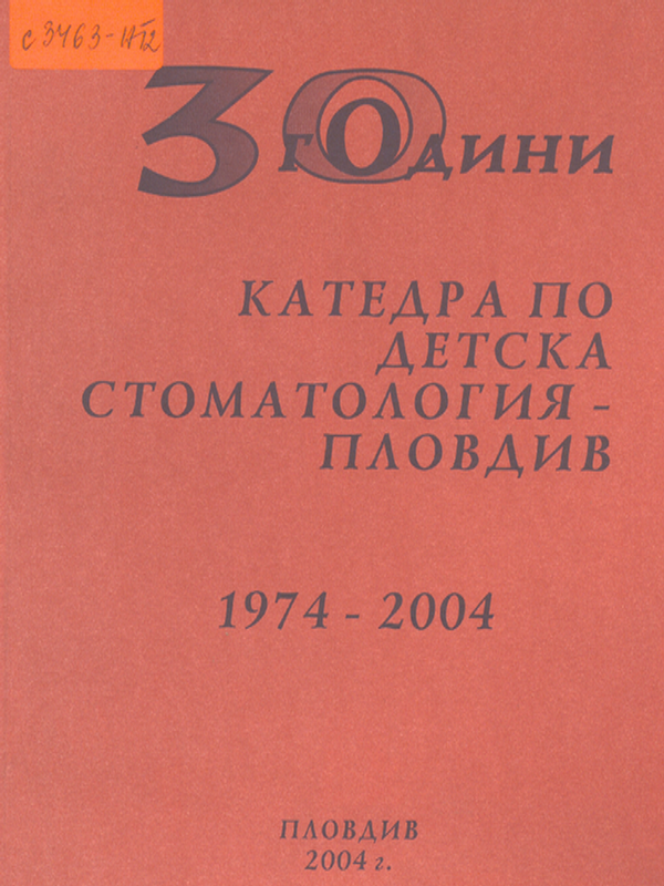 [Тридесет] 30 години Катедра по детска стоматология 1974 - 2004