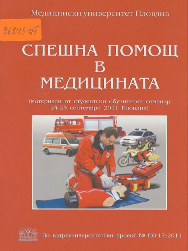 Спешна помощ в медицината