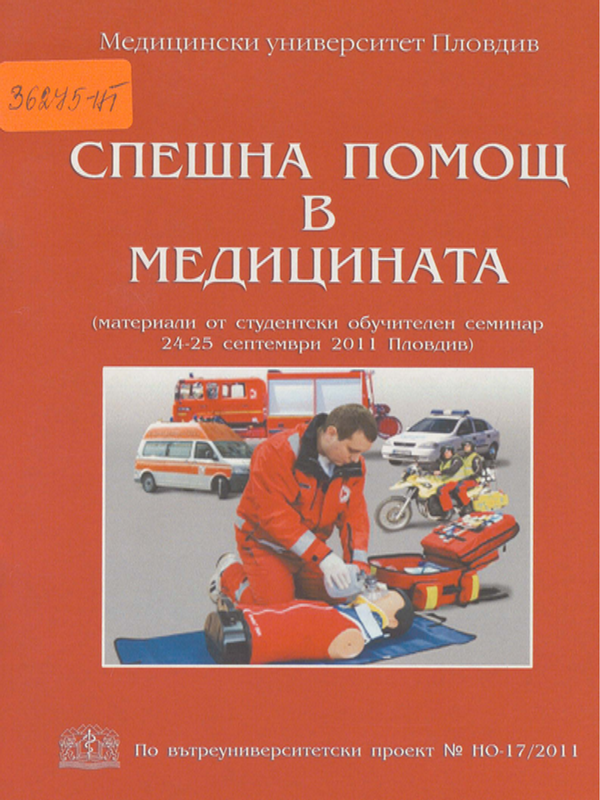 Спешна помощ в медицината
