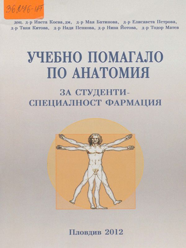 Учебно помагало по анатомия