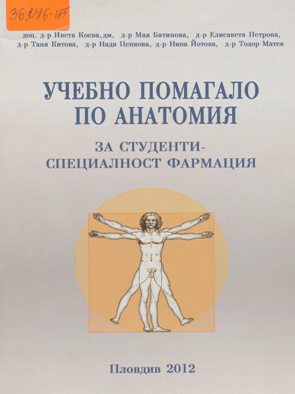 Учебно помагало по анатомия