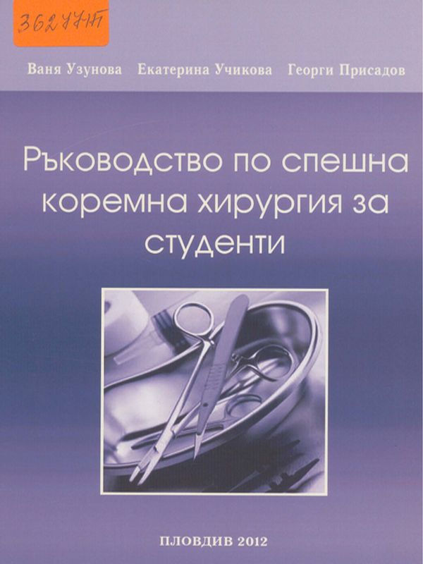 Ръководство по спешна коремна хирургия за студенти