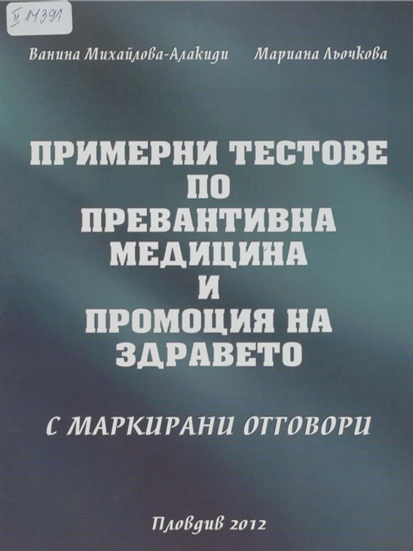 Примерни тестове по превантивна медицина и промоция на здравето