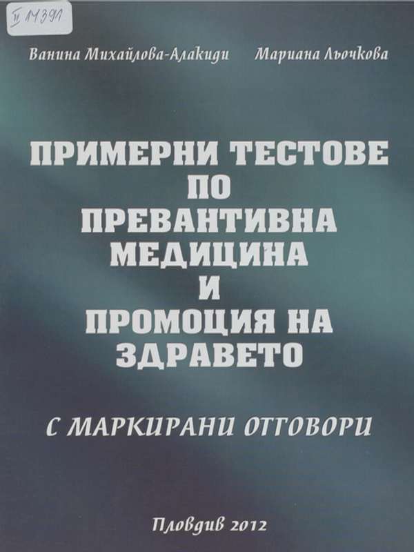Примерни тестове по превантивна медицина и промоция на здравето