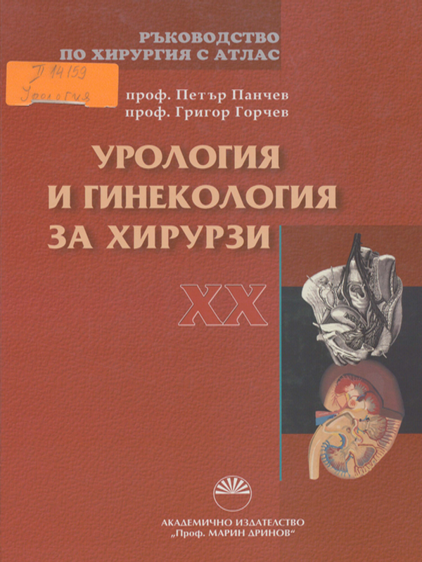 Ръководство по хирургия с атлас