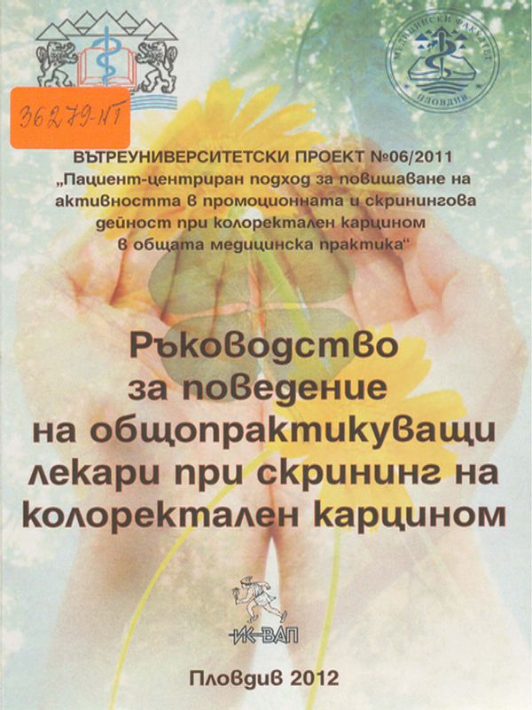Ръководство за поведение на общопрактикуващи лекари при скрининг на колоректален карцином