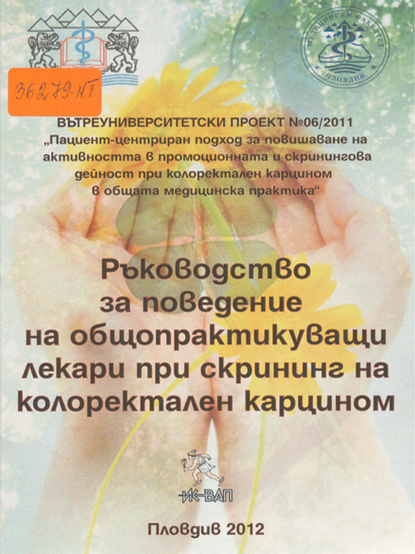 Ръководство за поведение на общопрактикуващи лекари при скрининг на колоректален карцином