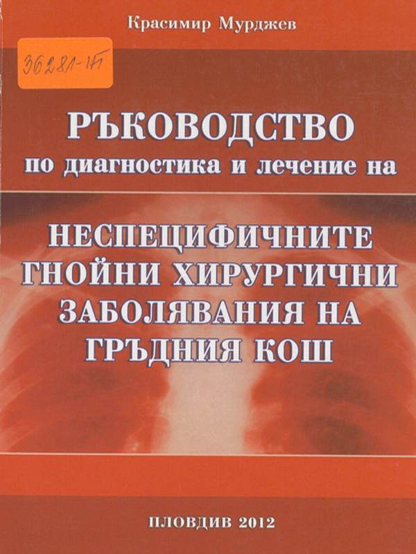 Ръководство по диагностика и лечение на неспецифичните гнойни хирургични заболявания на гръдния кош