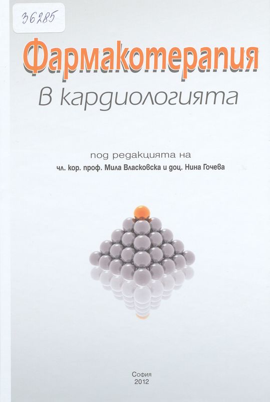 Фармакотерапия в кардиологията