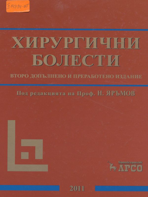 Хирургични болести