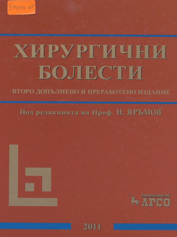 Хирургични болести