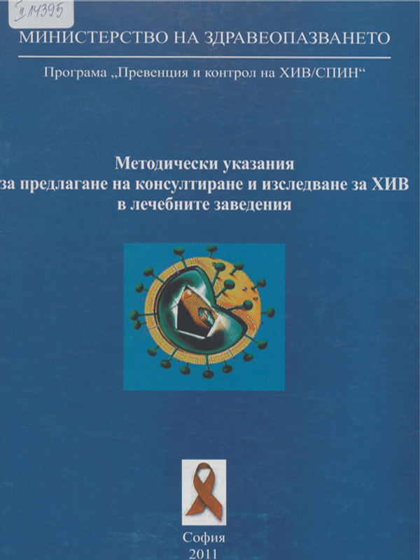 Методически указания за предлагане на консултиране и изследване за ХИВ в лечебните заведения