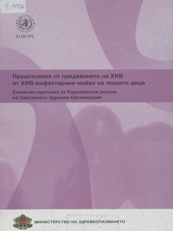 Предпазване от предаването на ХИВ от ХИВ-инфектирани майки на техните деца