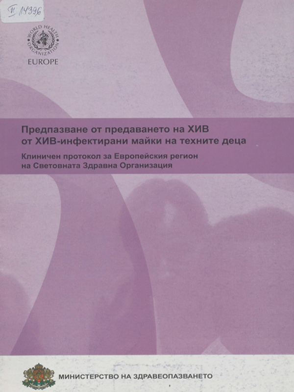 Предпазване от предаването на ХИВ от ХИВ-инфектирани майки на техните деца