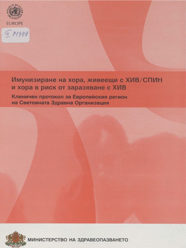 Имунизиране на хора, живеещи с ХИВ/СПИН и хора в риск от заразяване с ХИВ