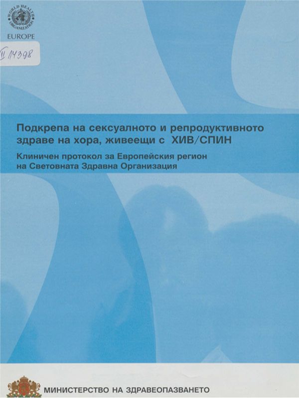 Подкрепа на сексуалното и репродуктивното здраве на хора, живеещи с ХИВ/СПИН