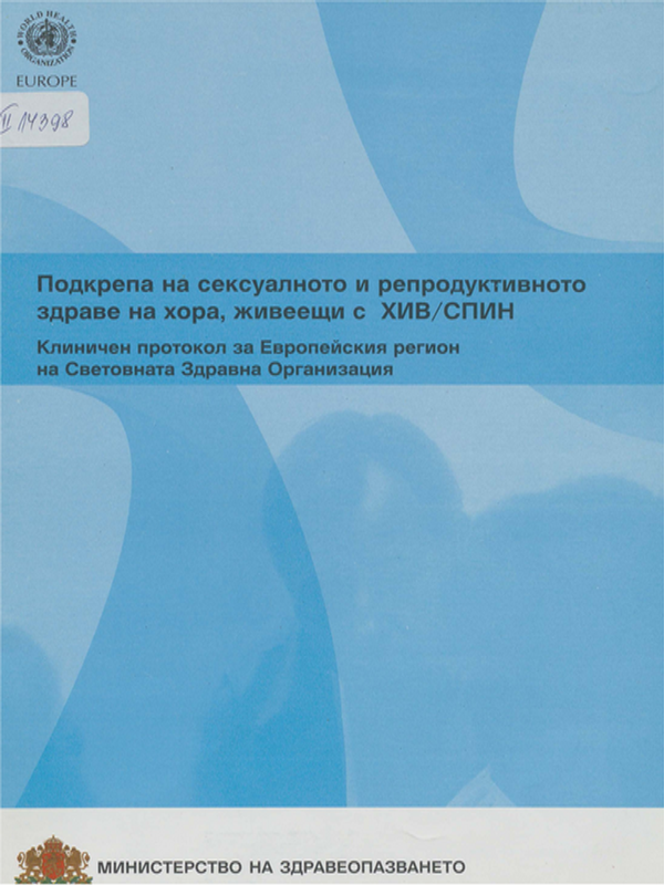 Подкрепа на сексуалното и репродуктивното здраве на хора, живеещи с ХИВ/СПИН