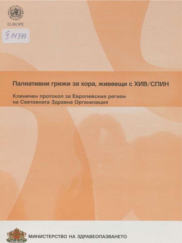 Палиативни грижи за хора, живеещи с ХИВ/СПИН