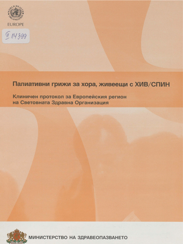 Палиативни грижи за хора, живеещи с ХИВ/СПИН