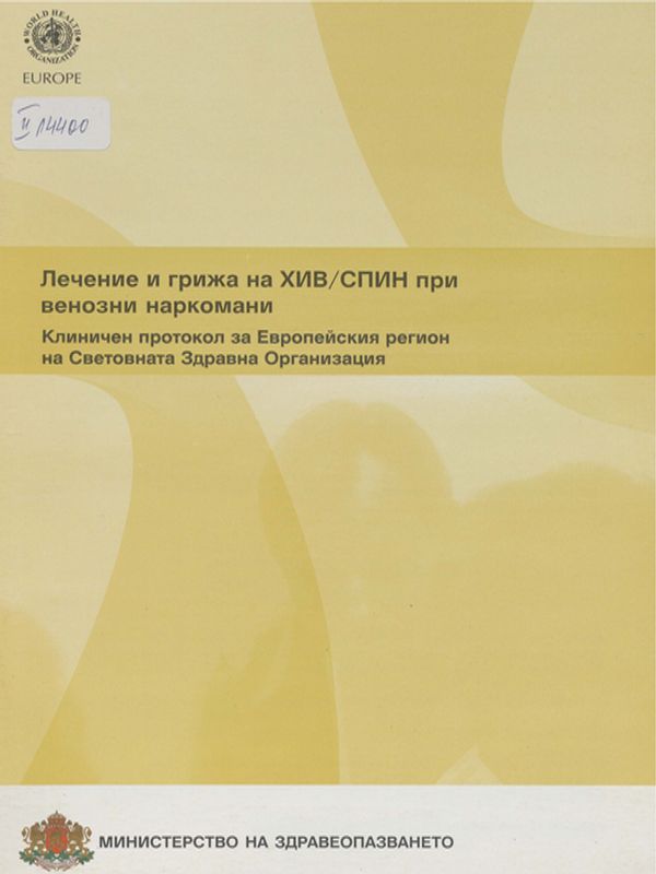 Лечение и грижа на ХИВ/СПИН при венозни наркомани
