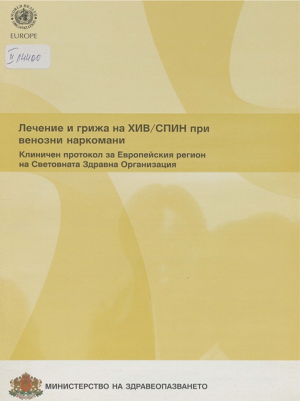 Лечение и грижа на ХИВ/СПИН при венозни наркомани