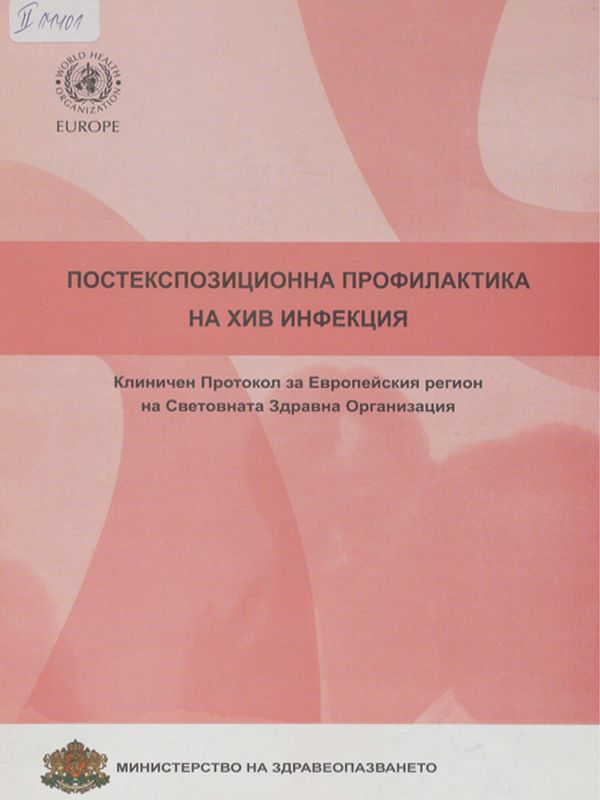 Постекспозиционна профилактика на ХИВ инфекция