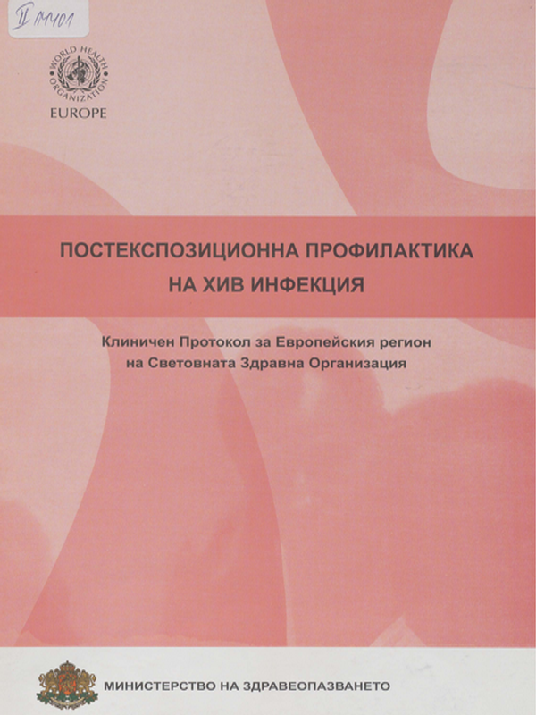 Постекспозиционна профилактика на ХИВ инфекция