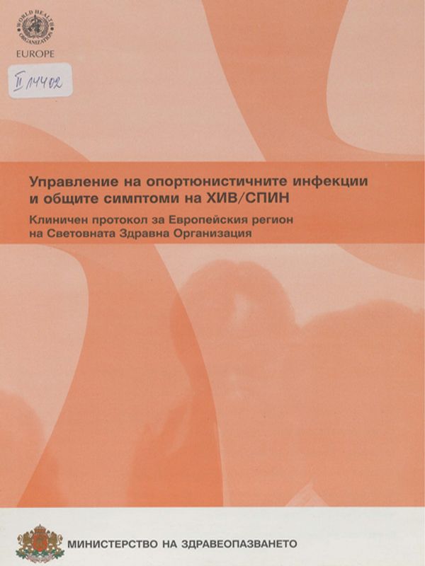 Управление на опортюнистичните инфекции и общите симптоми на ХИВ/СПИН