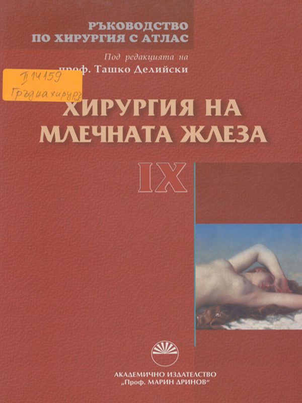 Ръководство по хирургия с атлас