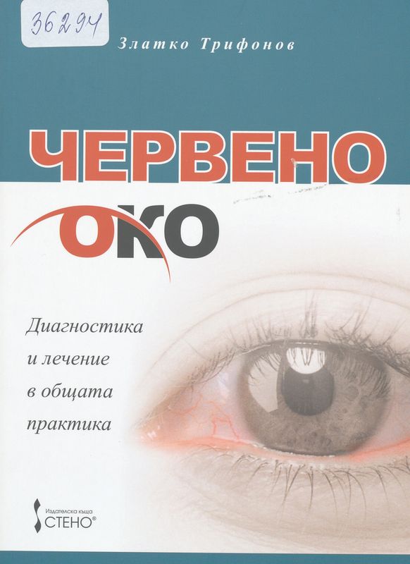 Червено око