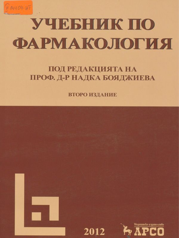 Учебник по фармакология