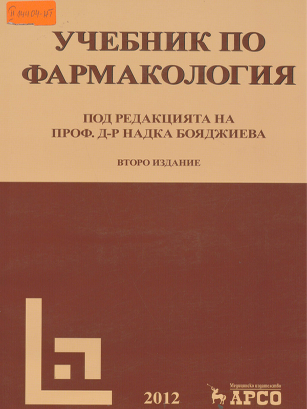 Учебник по фармакология