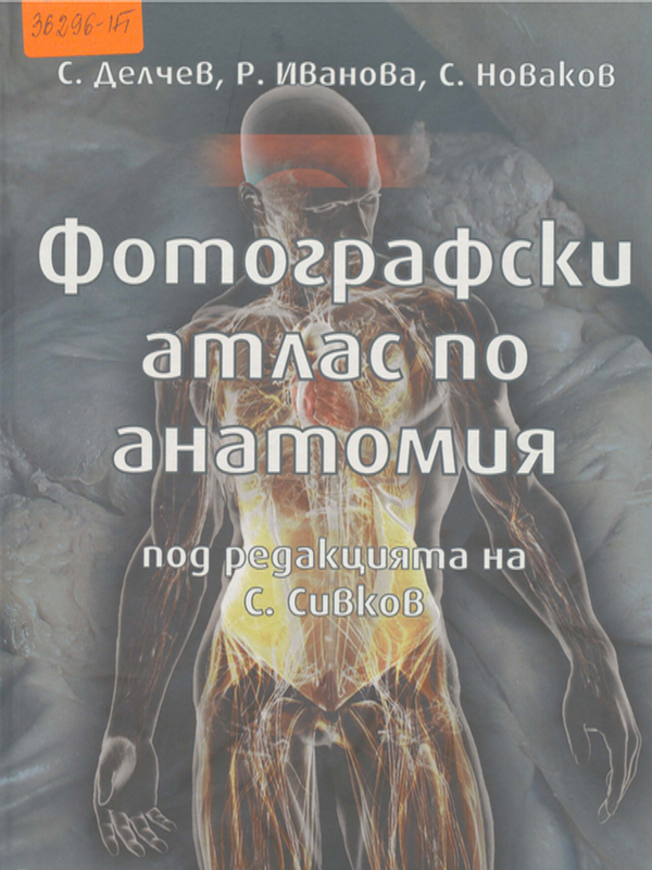 Фотографски атлас по анатомия