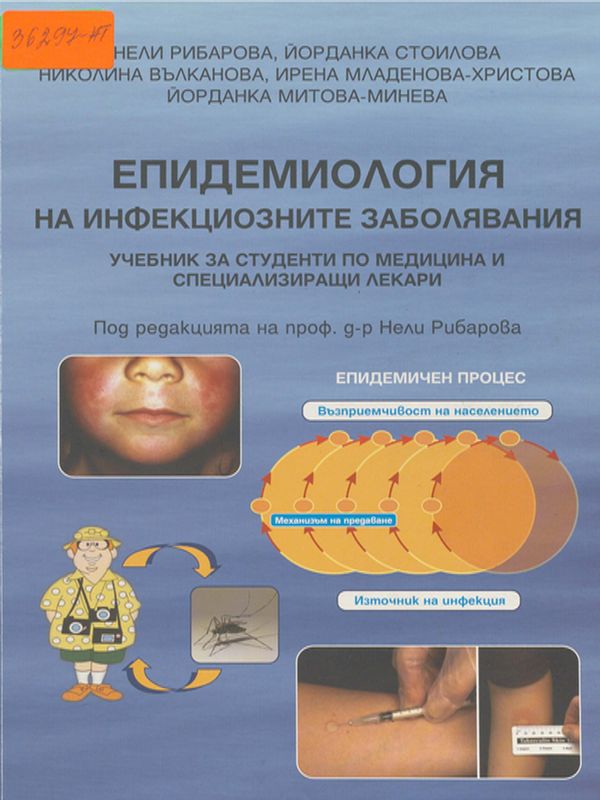 Епидемиология на инфекциозните болести