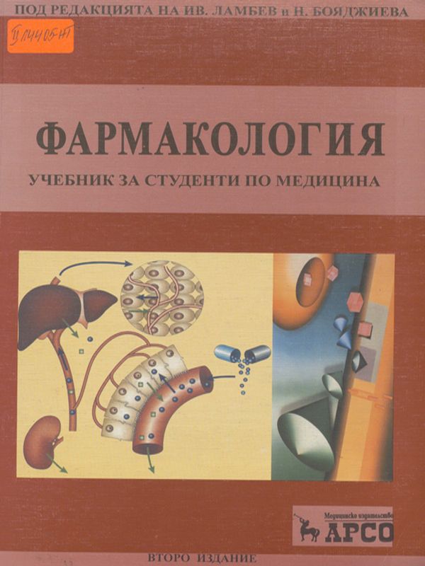 Фармакология