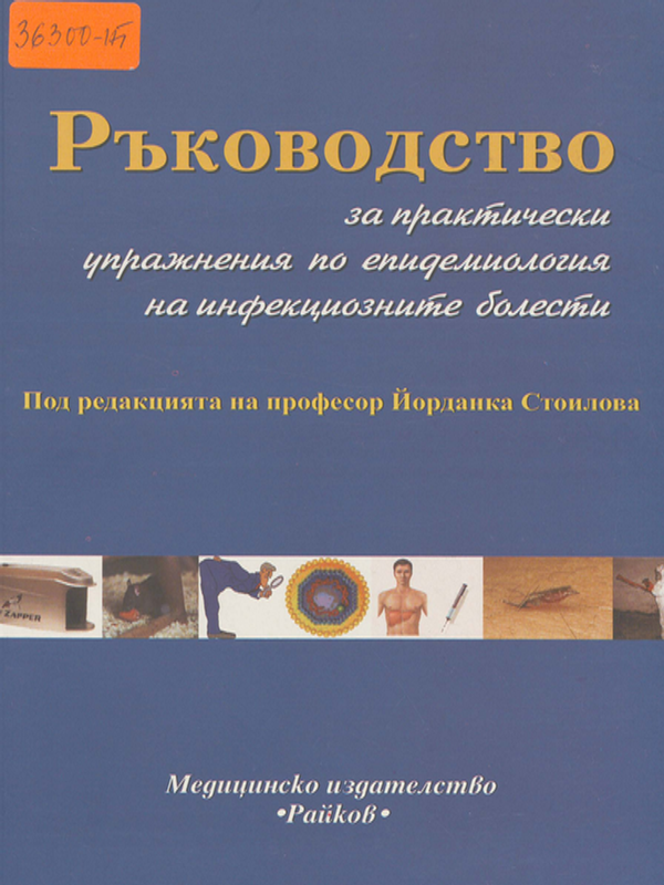 Ръководство за практически упражнения по епидемиология на инфекциозните болести