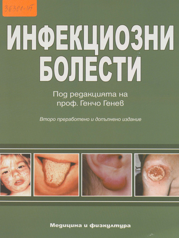 Инфекциозни болести